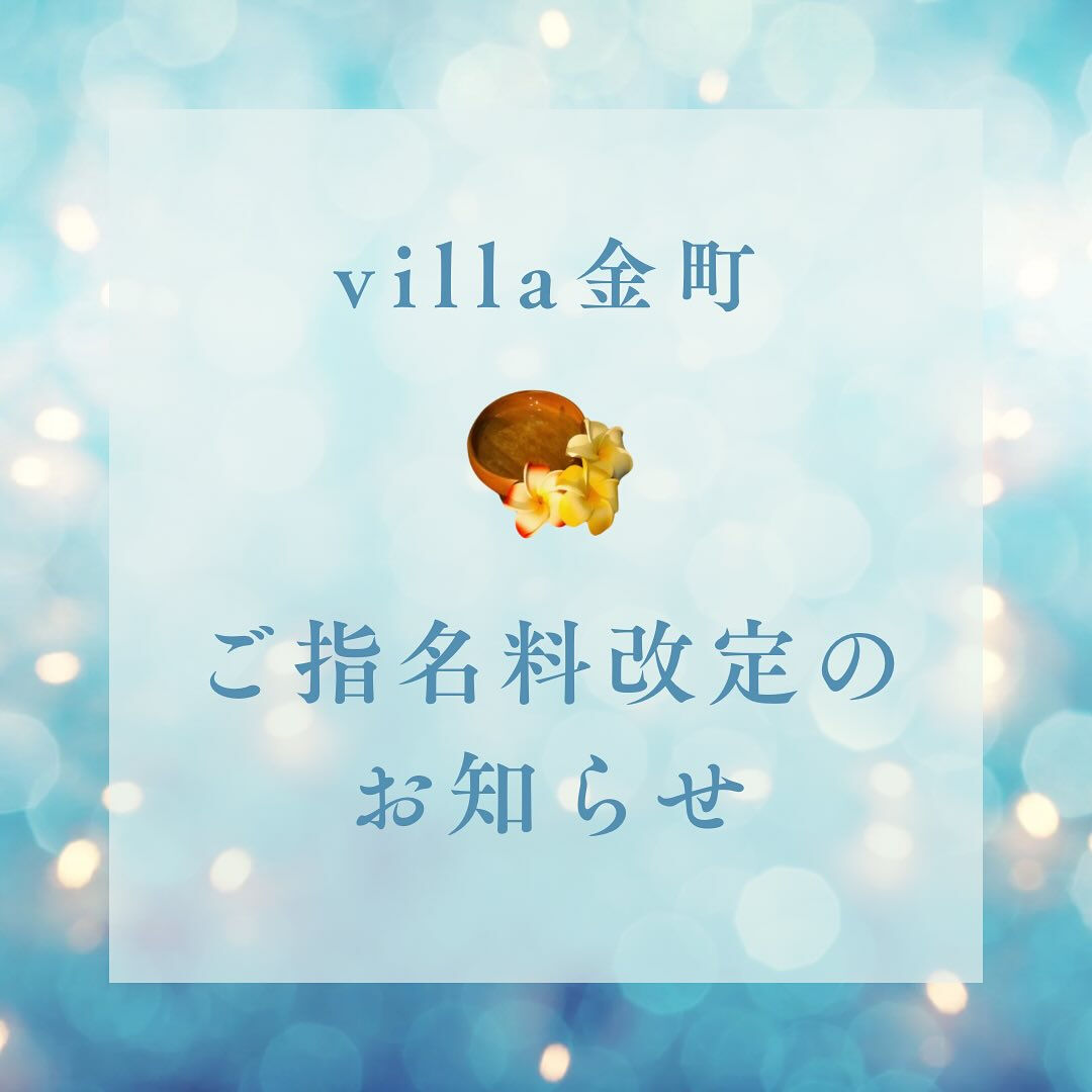 【ご指名料改定のお知らせ】