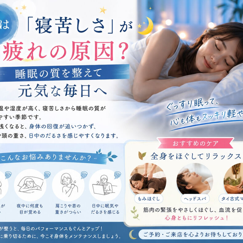 画像2630：🌈夏は寝苦しさが疲れの原因？睡眠の質を整え元気な毎日へ🌈
