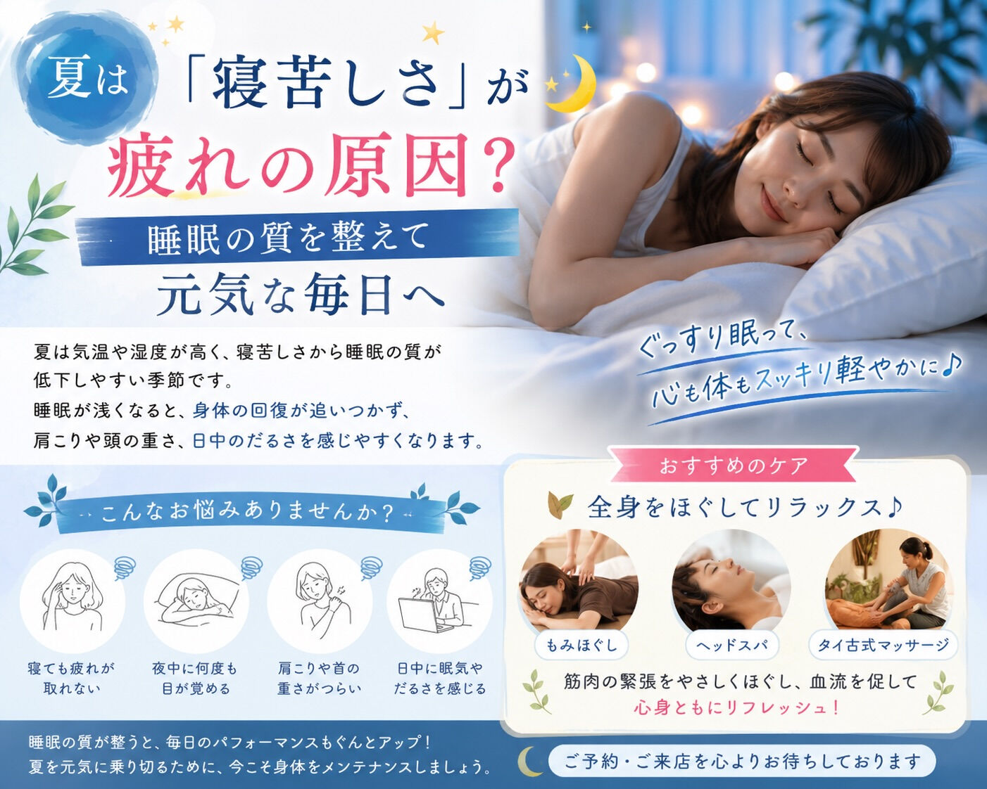 🌈夏は寝苦しさが疲れの原因？睡眠の質を整え元気な毎日へ🌈