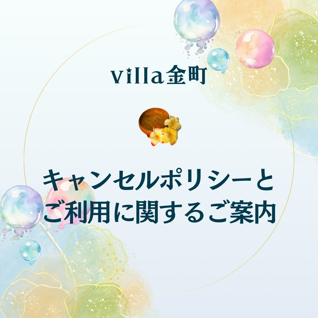 🌈キャンセルポリシーとご利用に関するご案内🌈